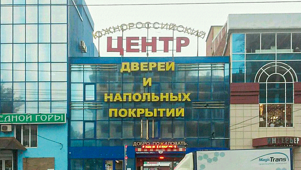 ТЦ Южнороссийский центр дверей - фото 1